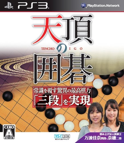 【PS3】プレイステーション3の名作・パズル・テーブルゲーム人気投票＆ランキング【PZL・TBL】　19位　天頂の囲碁の画像