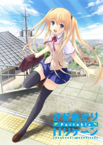 PSPのアドベンチャー・ゲーム人気投票 ~ プレイステーション・ポータブルADVランキング 269位 さかあがりハリケーンPortableの画像