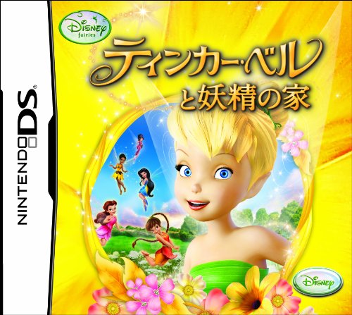 みんなで決めるディズニー・インタラクティブのゲーム人気ナンバー1投票＆ランキング　5位　ティンカー・ベルと妖精の家の画像