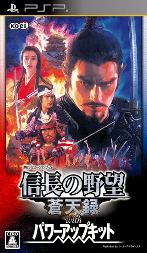 PSPのシミュレーション・ゲーム人気投票 ~ プレイステーション・ポータブルSLGランキング 3位 信長の野望 蒼天録 with パワーアップキットの画像