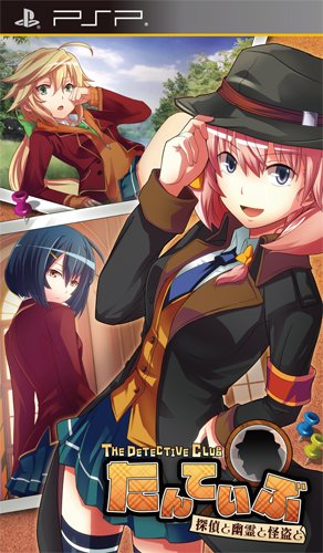 PSPのアドベンチャー・ゲーム人気投票 ~ プレイステーション・ポータブルADVランキング 278位 たんていぶ THE DETECTIVE CLUB -探偵と幽霊と怪盗と-の画像