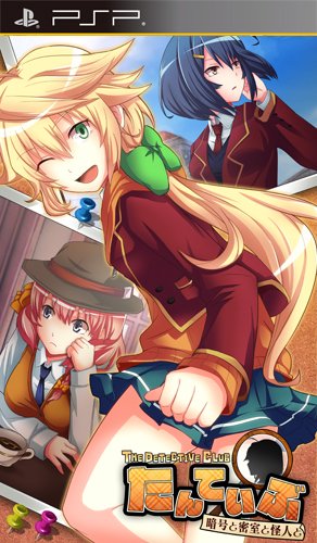 PSPのアドベンチャー・ゲーム人気投票 ~ プレイステーション・ポータブルADVランキング　284位　たんていぶ THE DETECTIVE CLUB -暗号と密室と怪人と-の画像