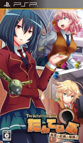 PSPのアドベンチャー・ゲーム人気投票 ~ プレイステーション・ポータブルADVランキング 298位 たんていぶ THE DETECTIVE CLUB -廃部と絵画と爆弾と-の画像
