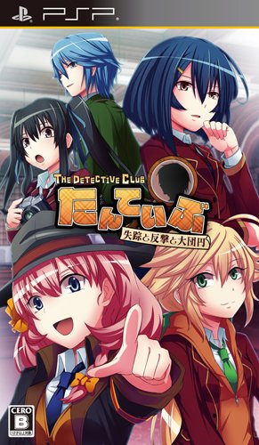 PSPのアドベンチャー・ゲーム人気投票 ~ プレイステーション・ポータブルADVランキング 308位 たんていぶ THE DETECTIVE CLUB -失踪と反撃と大団円-の画像