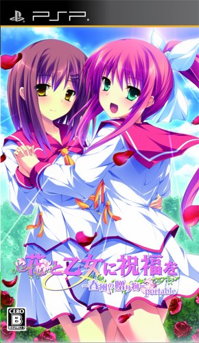 PSPのアドベンチャー・ゲーム人気投票 ~ プレイステーション・ポータブルADVランキング 299位 花と乙女に祝福を 春風の贈り物の画像