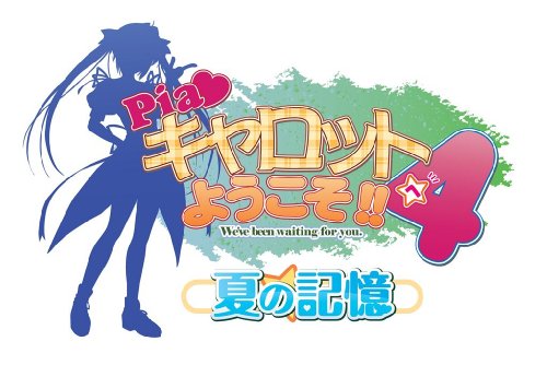 PSPのシミュレーション・ゲーム人気投票 ~ プレイステーション・ポータブルSLGランキング　101位　Piaキャロットへようこそ!!4 〜夏の記憶〜の画像
