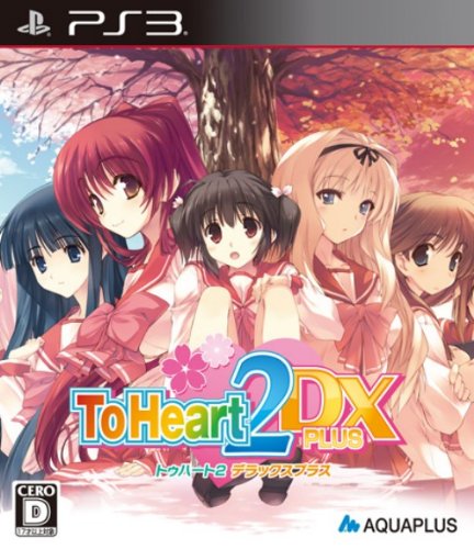 【PS3】プレイステーション3の名作・アドベンチャーゲーム人気投票&ランキング【ADV】 14位 ToHeart2 DX PLUSの画像