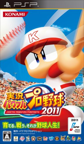実況パワフルプロ野球シリーズ人気投票・ランキング　4位　実況パワフルプロ野球2011 - PSPの画像