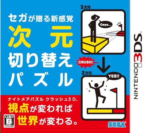 【3DS】ニンテンドー3DSの名作・パズル・テーブルゲーム人気投票＆ランキング【PZL・TBL】　39位　ナイトメアパズル クラッシュ3Dの画像