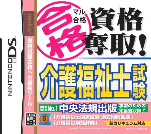 マル合格資格奪取！シリーズで一番面白かった作品を決める人気投票＆ランキング　15位　介護福祉士試験の画像