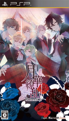 PSPのアドベンチャー・ゲーム人気投票 ~ プレイステーション・ポータブルADVランキング 281位 月華繚乱ROMANCEの画像