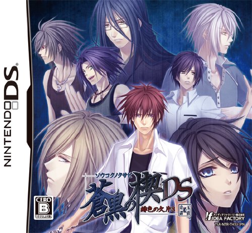 【DS】ニンテンドーDSの名作・アドベンチャーゲーム人気投票＆ランキング【ADV】　214位　蒼黒の楔 緋色の欠片3 DSの画像