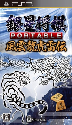 PSPのパズル・テーブルゲーム人気投票 ~ プレイステーション・ポータブルPZL・TBランキング　221位　銀星将棋ポータブル 風雲龍虎雷伝の画像