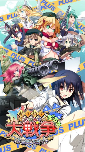システムソフト・ベータ（システムソフト・アルファー）のベストゲームはこれだ！人気ゲーム作品投票開催！・ランキング　15位　萌え萌え大戦争☆げんだいばーん＋の画像