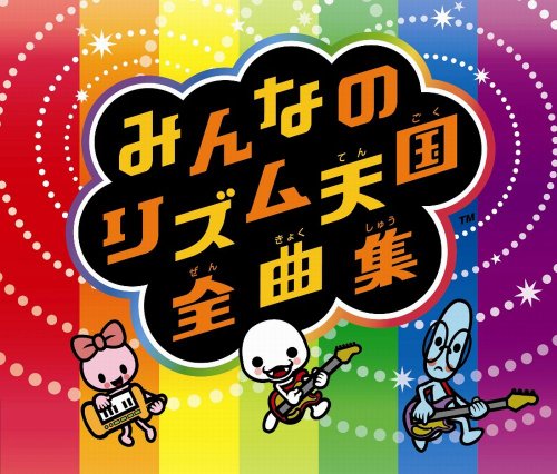 みんなで決める!歴代リズム天国人気作品ランキング・人気投票 1位 みんなのリズム天国の画像