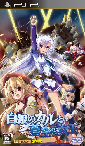 PSPのアドベンチャー・ゲーム人気投票 ~ プレイステーション・ポータブルADVランキング　291位　白銀のカルと蒼空の女王の画像