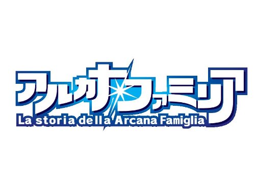 PSPのアドベンチャー・ゲーム人気投票 ~ プレイステーション・ポータブルADVランキング 296位 アルカナ・ファミリア -La storia della Arcana Famiglia-の画像