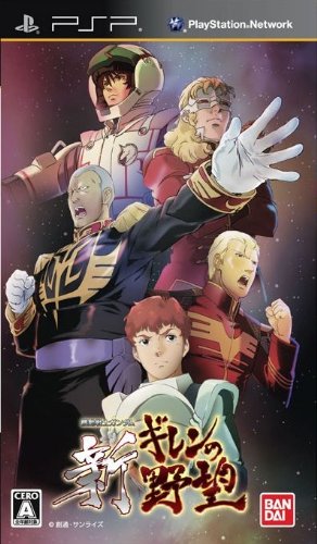 PSPのシミュレーション・ゲーム人気投票 ~ プレイステーション・ポータブルSLGランキング 88位 機動戦士ガンダム 新ギレンの野望の画像