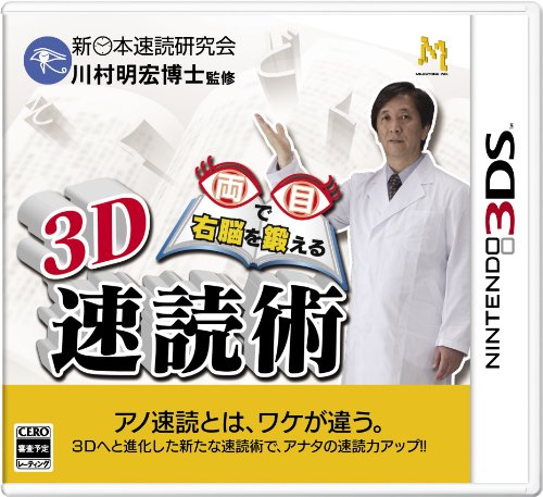 マイルストーンゲーム総選挙|あなたのNo.1作品タイトルは?・人気投票&ランキング 21位 3D 速読術の画像