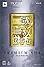 真・三國無双６ 猛将伝 (プレミアム BOX)版
