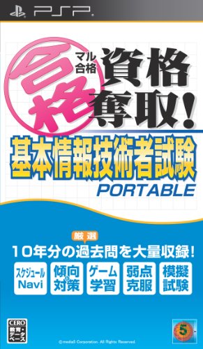 マル合格資格奪取！シリーズで一番面白かった作品を決める人気投票＆ランキング　12位　基本情報技術者試験の画像