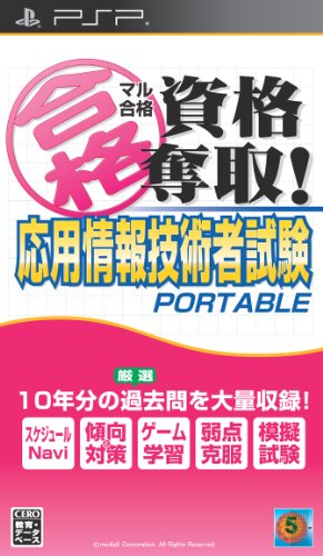 マル合格資格奪取！シリーズで一番面白かった作品を決める人気投票＆ランキング　13位　応用情報技術者試験の画像