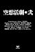 空想活劇・弐