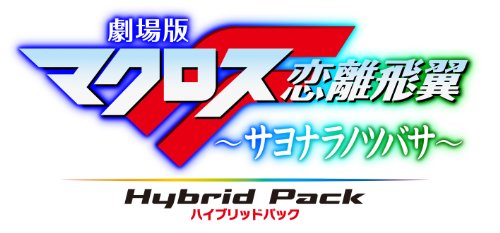 マクロスシリーズ中で最高傑作のゲーム作品を決める人気投票＆ランキング　2位　劇場版マクロスF サヨナラノツバサの画像