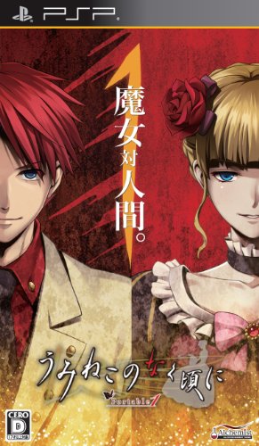 PSPのアドベンチャー・ゲーム人気投票 ~ プレイステーション・ポータブルADVランキング 293位 うみねこのなく頃に Portable 1の画像