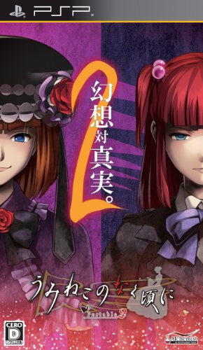 PSPのアドベンチャー・ゲーム人気投票 ~ プレイステーション・ポータブルADVランキング 301位 うみねこのなく頃に Portable 2の画像