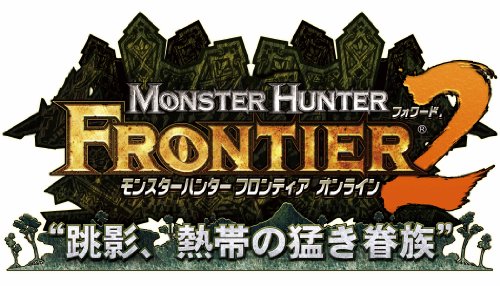 XBox360の名作・アクションゲーム人気投票＆ランキング【ACT】　141位　モンスターハンター フロンティア オンラインフォワード.2 プレミアムパッケージの画像