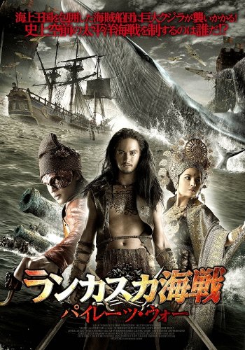 ランカスカ海戦 ~パイレーツ・ウォー