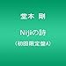 Nijiの詩(初回限定盤A)