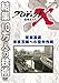 プロジェクトX 挑戦者たち 首都高速 東京五輪への空中作戦