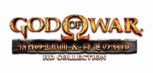 HDエディションのゲームの中で最高傑作と思う作品を決める人気投票&ランキング 20位 ゴッド・オブ・ウォー HDコレクションの画像