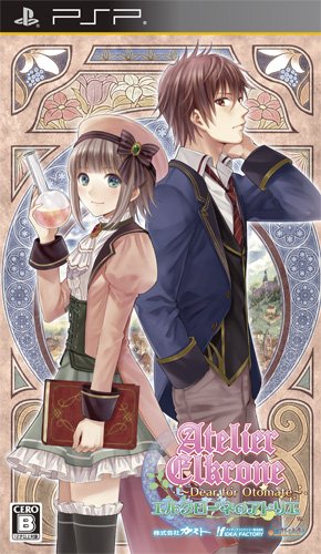 PSPのアドベンチャー・ゲーム人気投票 ~ プレイステーション・ポータブルADVランキング 339位 エルクローネのアトリエ 〜Dear for Otomate〜の画像