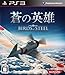 蒼の英雄 Birds of Steel版