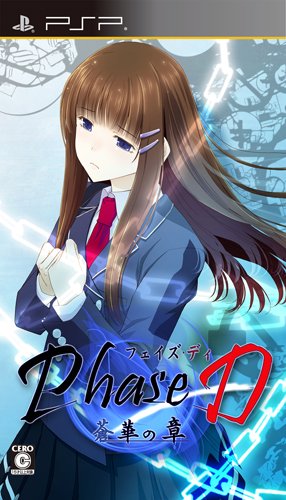 PSPのアドベンチャー・ゲーム人気投票 ~ プレイステーション・ポータブルADVランキング　319位　PhaseD 蒼華の章の画像