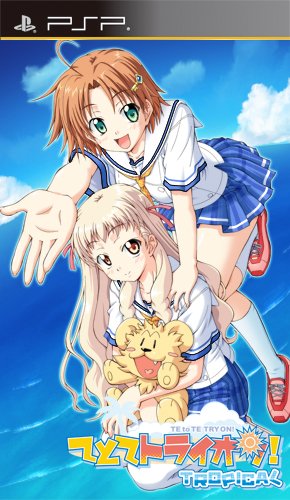 PSPのアドベンチャー・ゲーム人気投票 ~ プレイステーション・ポータブルADVランキング 335位 てとてトライオン! TROPICALの画像