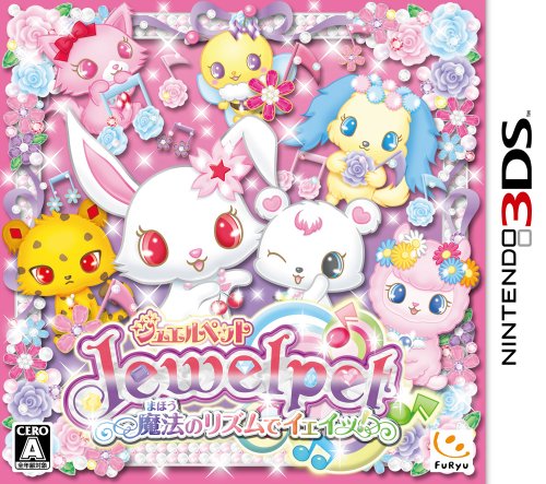 【3DS】ニンテンドー3DSの名作・パズル・テーブルゲーム人気投票＆ランキング【PZL・TBL】　8位　ジュエルペット魔法のリズムでイェイッ!の画像