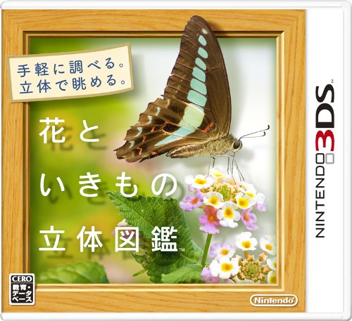 【3DS】ニンテンドー3DSの名作・パズル・テーブルゲーム人気投票＆ランキング【PZL・TBL】　13位　花といきもの立体図鑑の画像