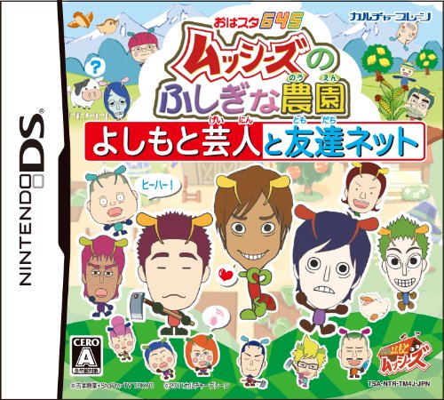 カルチャーブレーンで一番面白かったゲームを決める人気投票＆ランキング　7位　ムッシーズのふしぎな農園の画像
