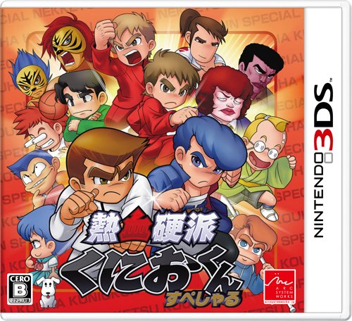 【3DS】ニンテンドー3DSの名作・アクションゲーム人気投票＆ランキング【ACT】　26位　熱血硬派くにおくん すぺしゃるの画像