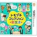 トモダチコレクション 新生活版