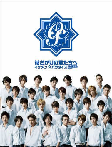 花ざかりの君たちへ イケメン☆パラダイス 2011