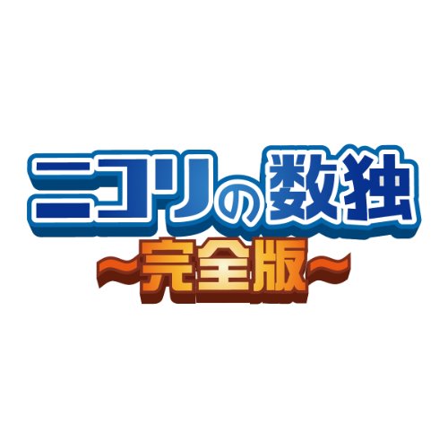 究極のニコリ決定戦!ファンが選ぶゲーム作品No.1タイトル・人気投票&ランキング 12位 ニコリの数独 完全版の画像