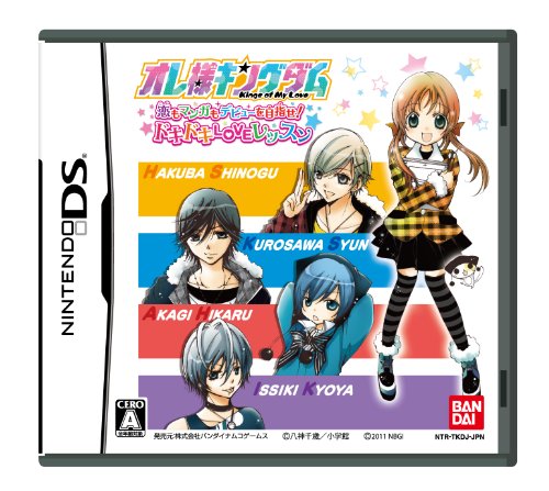 【DS】ニンテンドーDSの名作・アドベンチャーゲーム人気投票＆ランキング【ADV】　216位　オレ様キングダム 恋もマンガもデビューを目指せ! ドキドキLOVEレッスンの画像