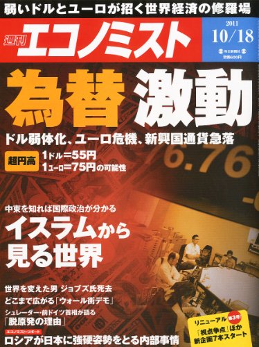 エコノミスト 2011年 10/18号 [雑誌] の表紙
