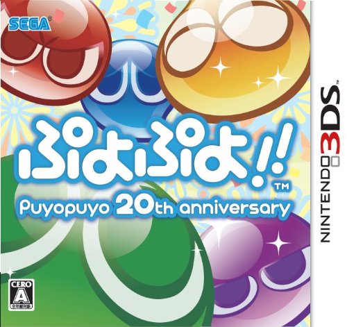 【3DS】ニンテンドー3DSの名作・パズル・テーブルゲーム人気投票＆ランキング【PZL・TBL】　3位　ぷよぷよ!!の画像