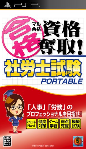 PSPのパズル・テーブルゲーム人気投票 ~ プレイステーション・ポータブルPZL・TBランキング　159位　マル合格資格奪取!社労士試験ポータブルの画像